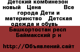 Детский комбинезон  новый › Цена ­ 1 000 - Все города Дети и материнство » Детская одежда и обувь   . Башкортостан респ.,Баймакский р-н